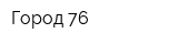 Город 76