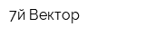 7й Вектор