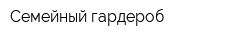 Семейный гардероб