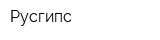 Русгипс