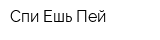 Спи-Ешь-Пей