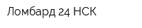 Ломбард 24 НСК
