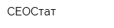 СЕОСтат