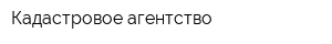 Кадастровое агентство