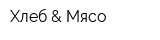 Хлеб & Мясо