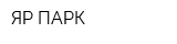 ЯР-ПАРК