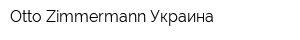 Otto-Zimmermann Украина