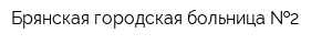 Брянская городская больница  2