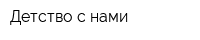 Детство с нами
