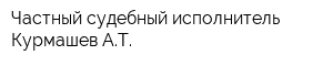 Частный судебный исполнитель Курмашев АТ
