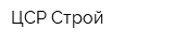 ЦСР-Строй