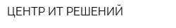 ЦЕНТР ИТ-РЕШЕНИЙ