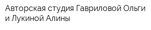 Авторская студия Гавриловой Ольги и Лукиной Алины