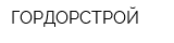 ГОРДОРСТРОЙ