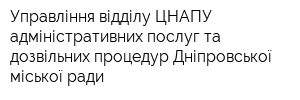 Управління відділу ЦНАПУ адміністративних послуг та дозвільних процедур Дніпровської міської ради