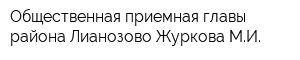 Общественная приемная главы района Лианозово Журкова МИ