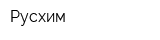 Русхим