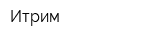Итрим