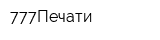 777Печати
