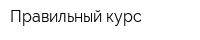 Правильный курс