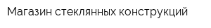 Магазин стеклянных конструкций