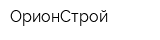 ОрионСтрой