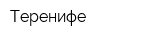Теренифе