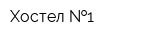 Хостел  1
