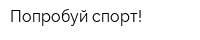 Попробуй спорт!