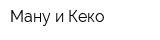 Ману и Кеко