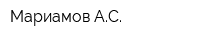 Мариамов АС