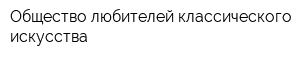 Общество любителей классического искусства