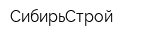 СибирьСтрой