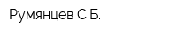 Румянцев СБ