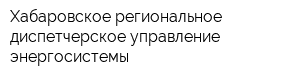Хабаровское региональное диспетчерское управление энергосистемы