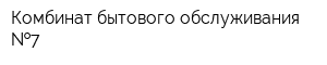 Комбинат бытового обслуживания  7