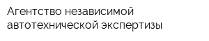 Агентство независимой автотехнической экспертизы