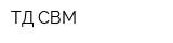 ТД СВМ