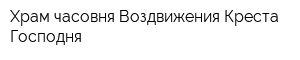 Храм-часовня Воздвижения Креста Господня
