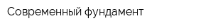 Современный фундамент