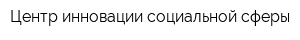 Центр инновации социальной сферы