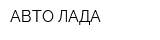 АВТО ЛАДА