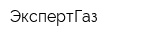 ЭкспертГаз