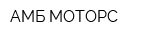 АМБ МОТОРС