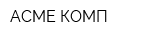 АСМЕ-КОМП