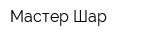 Мастер-Шар