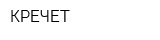 КРЕЧЕТ
