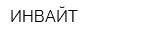 ИНВАЙТ