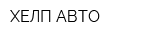ХЕЛП-АВТО
