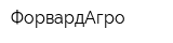 ФорвардАгро